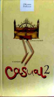 Книга Робски О. Casual 2, 11-18345, Баград.рф